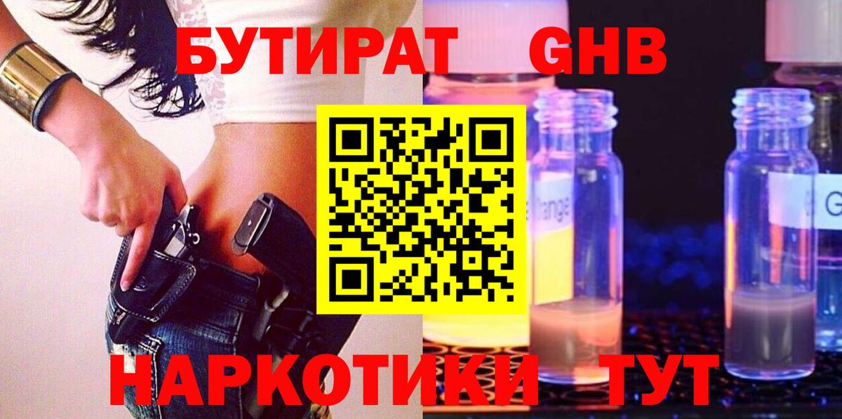 Бутират Butirat Учалы
